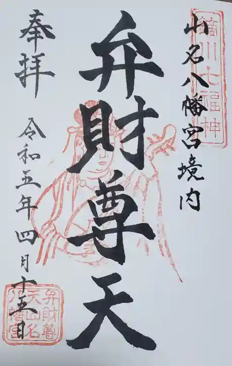 山名八幡宮の御朱印