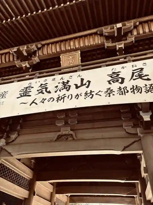 高尾山薬王院(東京都)