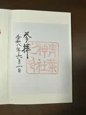 青葉神社の御朱印 2026年06月
