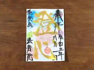 法岩院の御朱印 2021年08月01日(日)〜(2021年07月25日(日) 10時49分31秒投稿)