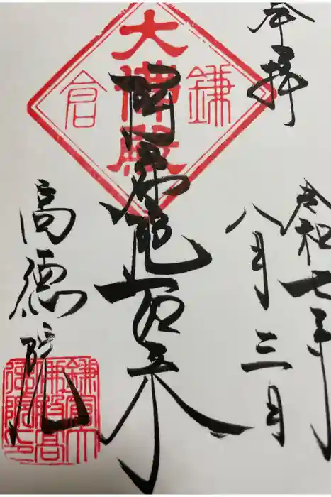 高徳院の御朱印