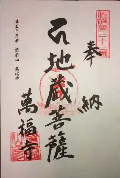萬福寺の御朱印