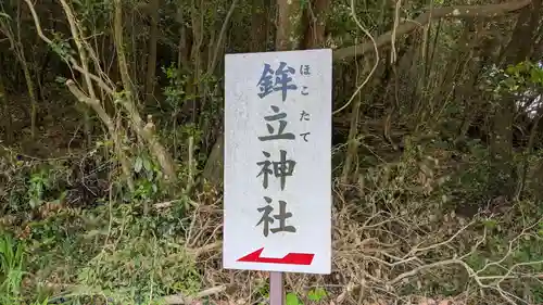 鉾立神社のその他建物