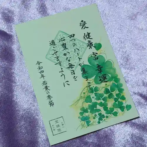 増上寺塔頭 三縁山 宝珠院の御朱印