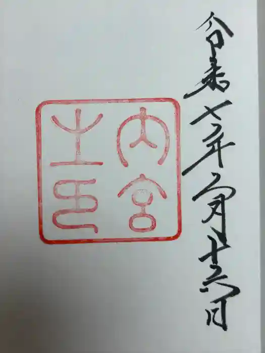 伊勢神宮内宮（皇大神宮）の御朱印