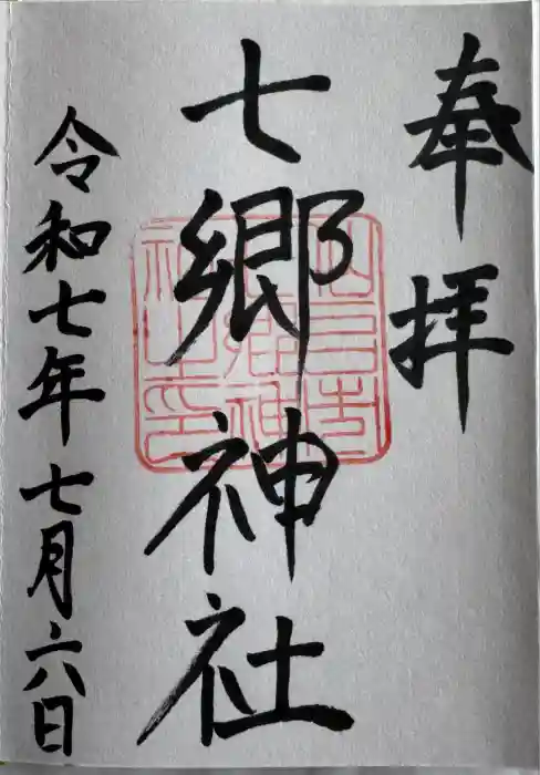 七郷神社の御朱印