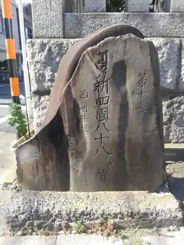 西光院(東京都)