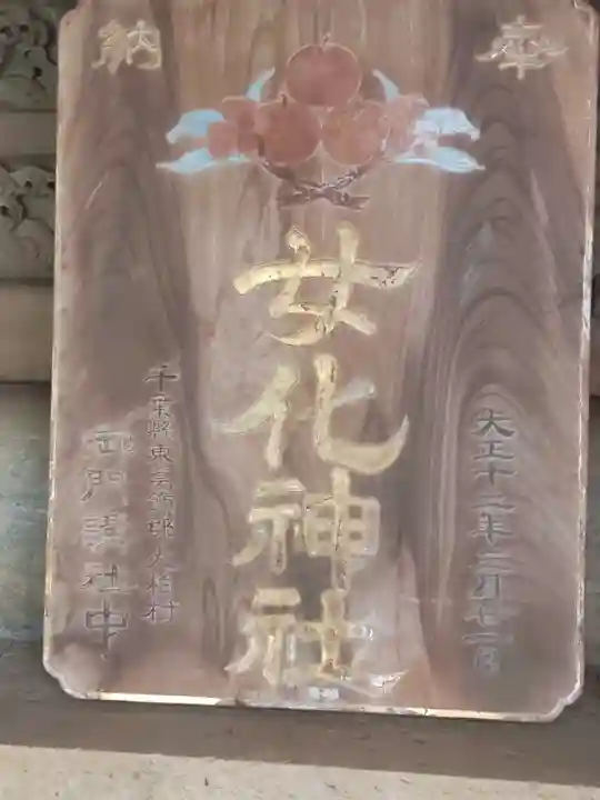 女化神社(茨城県)