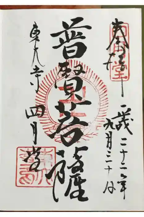 東大寺 三昧堂（四月堂）の御朱印