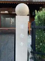 護念寺(大阪府)