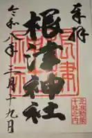 根津神社の御朱印