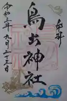 鳥出神社の御朱印