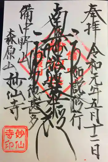 妙仙寺の御朱印 2019年05月