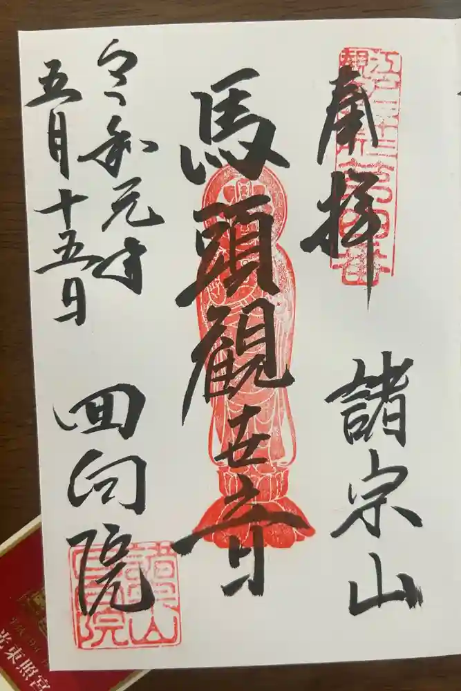回向院の御朱印