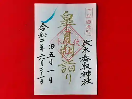 伏木香取神社の御朱印