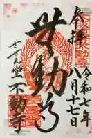させん堂不動寺の御朱印