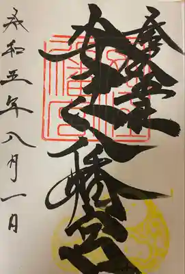 安江八幡宮（金沢水天宮）の御朱印