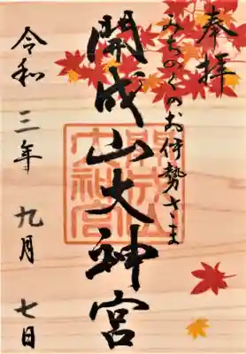 秋限定御朱印