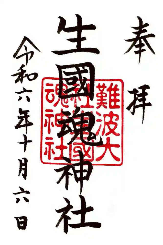 難波大社　生國魂神社の御朱印