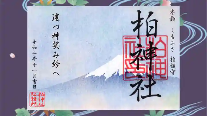 柏神社の御朱印