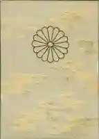 白峯神宮の御朱印帳