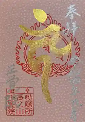 長久山 正覚院(岐阜県)