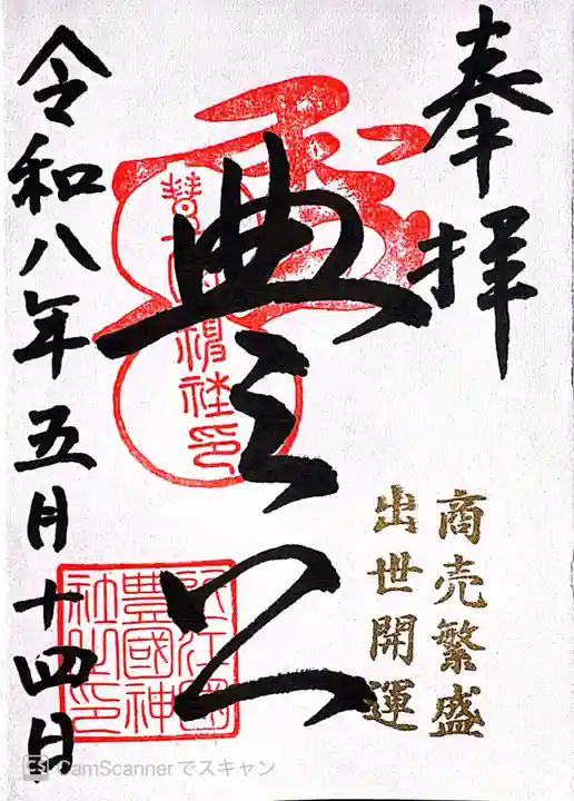 豊国神社(滋賀県)