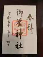 御釜神社の御朱印