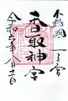 香取神宮の御朱印