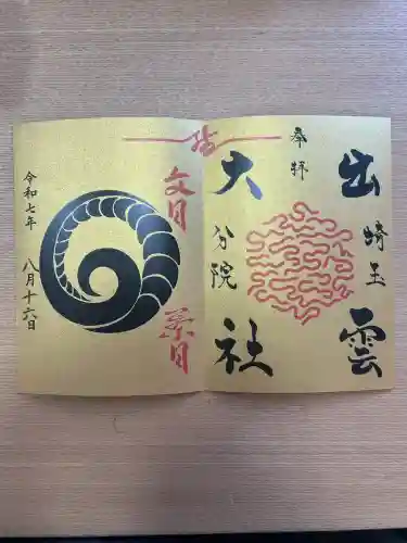出雲大社埼玉分院(埼玉県)