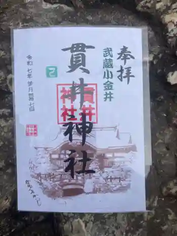 貫井神社の御朱印 2025年03月