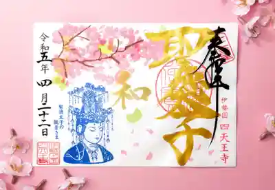 4月22日限定 「桜と観音さま」限定御朱印