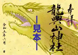 龍興山神社の御朱印(2023年05月25日(木) 19時56分47秒投稿)