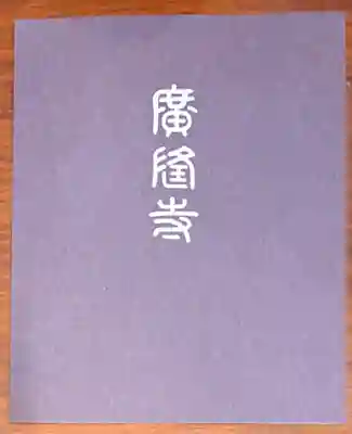 廣隆寺(京都府)