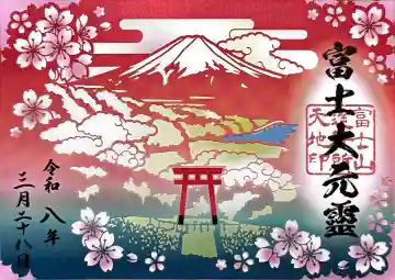 富士山遙拝所(天空の鳥居)の御朱印