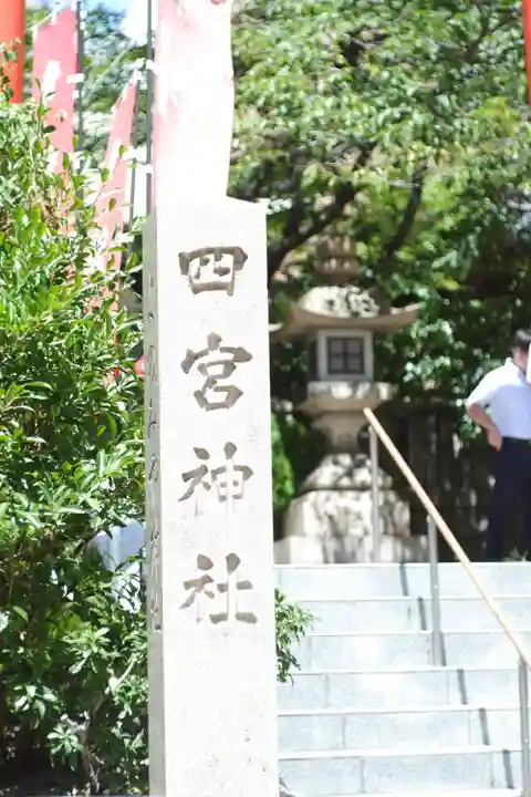 四宮神社(兵庫県)
