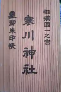 寒川神社の御朱印帳2025-04-09 00:00:00 +0900