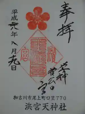 浜宮天神社の御朱印