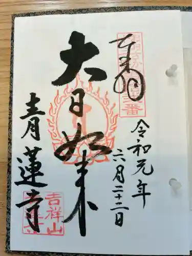 青蓮寺(大阪府)