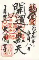 大圓寺の御朱印