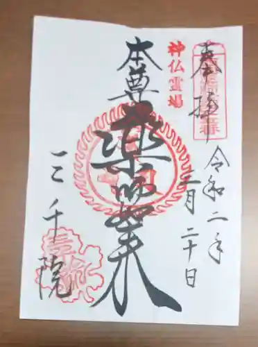 三千院門跡の御朱印