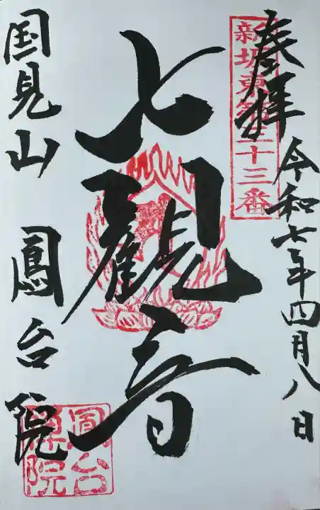 鳳台院(茨城県)