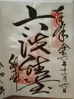 六波羅蜜寺の御朱印