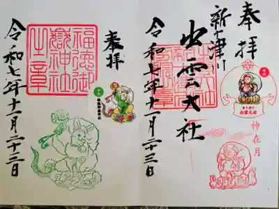 出雲大社新十津川分院の御朱印