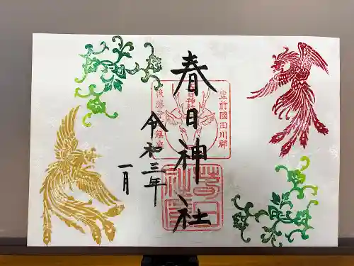春日神社の御朱印