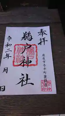 鵜戸神社の御朱印