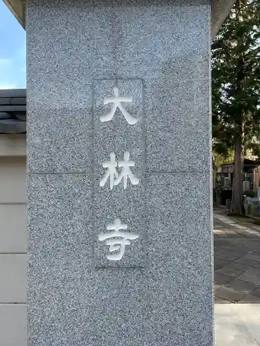 大林寺(東京都)