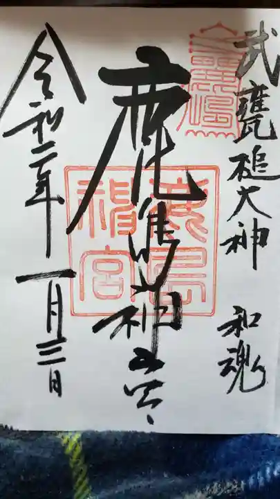 鹿島神宮の御朱印