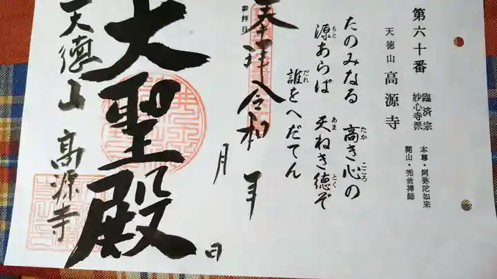 高源寺の御朱印