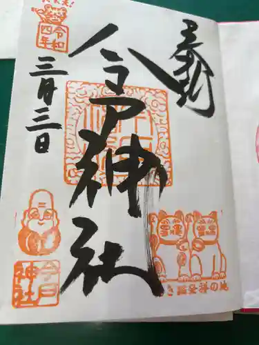 今戸神社の御朱印